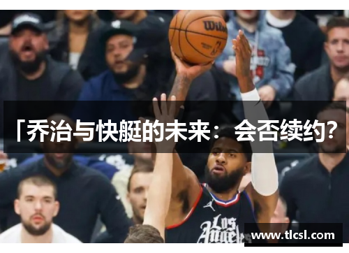 「乔治与快艇的未来:会否续约?」
