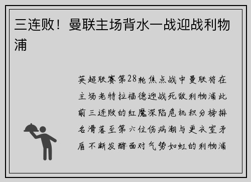 三连败！曼联主场背水一战迎战利物浦