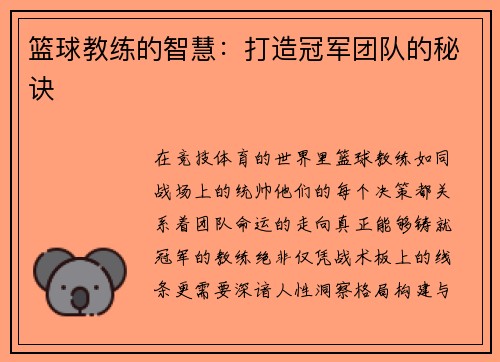 篮球教练的智慧：打造冠军团队的秘诀