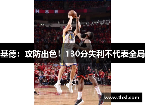 基德：攻防出色！130分失利不代表全局
