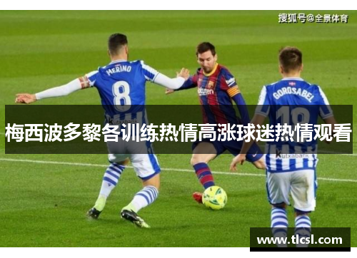 梅西波多黎各训练热情高涨球迷热情观看