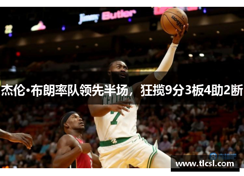 杰伦·布朗率队领先半场，狂揽9分3板4助2断