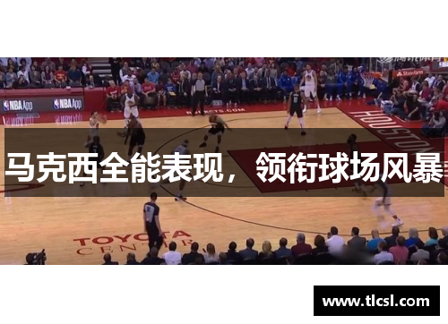 马克西全能表现，领衔球场风暴