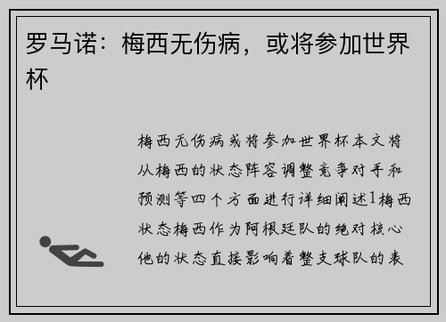 罗马诺：梅西无伤病，或将参加世界杯